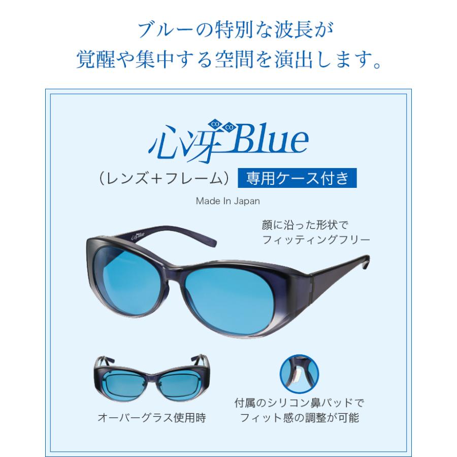 心冴Blue ココブルー　健康グッズ 　オーバーグラス　UVカット　ブルー　サングラス　目が冴える　サングラス　送料無料｜yentoyen｜03