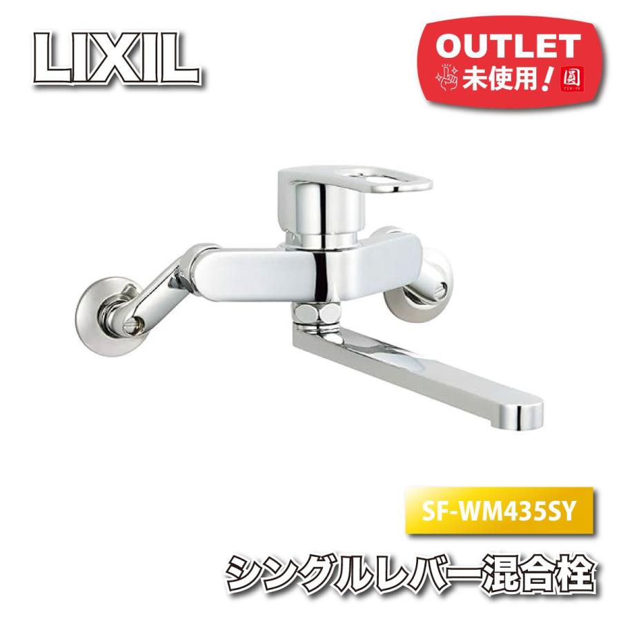 LIXIL＞シングルレバー混合水栓（型番：SF-WM435SY）【未使用 