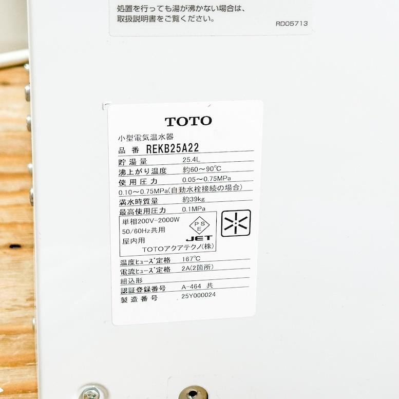 ＜TOTO＞小型電気温水器　湯ぽっと　先止め式（型番：REKB25A22(温水器)/RHE706(湯ぽっと耐震用脚)）【未使用アウトレット品】_3