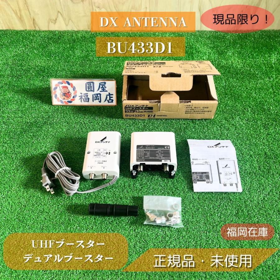DX ANTENNA BU433D1 UHFブースター 33/43dB切替 デュアル 戸建増幅 未