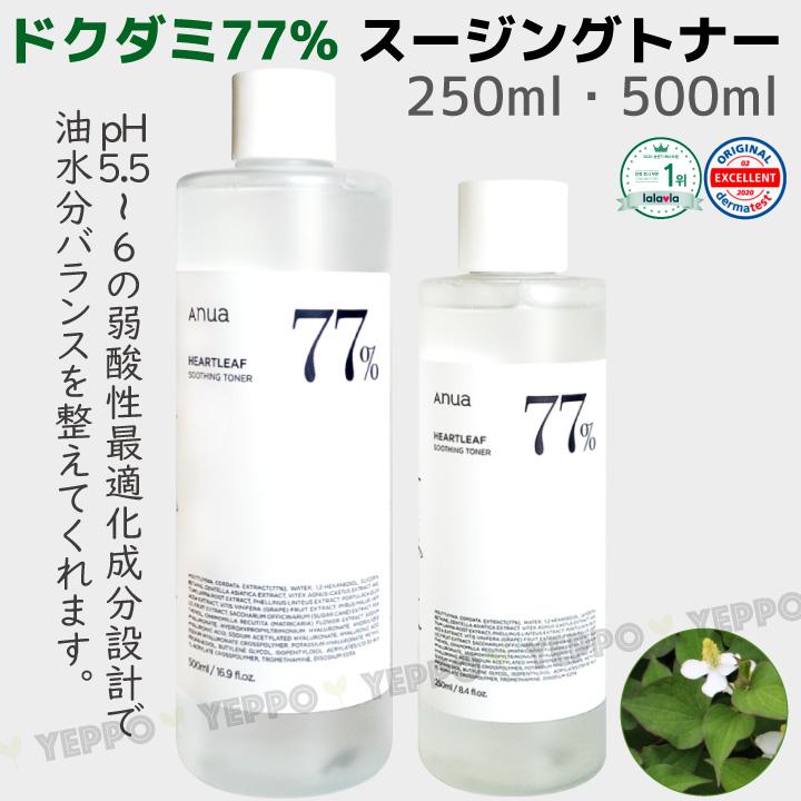 化粧水+美容液 アヌア 77％ドクダミ トナー 250ml+80％ドクダミ 