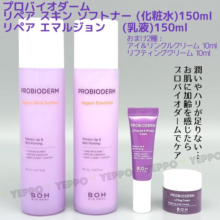 送料込 バイオヒールボ プロバイオダーム 企画セット 化粧水150ml 乳液150ml アイクリーム10ml リフティング クリーム10ml  基礎化粧品 Bio Heal BOH 韓国コスメ