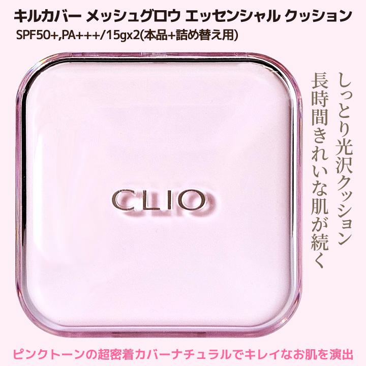 CLIO 【CLIO/クリオ】キルカバー メッシュ グロウ エッセンシャル