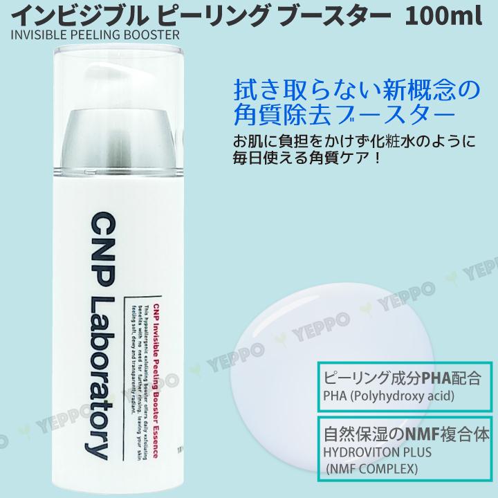 導入美容液 インビジブル ピーリング ブースター 100ml チャアンドパク CNP Laboratory韓国コスメ｜yeppo｜02