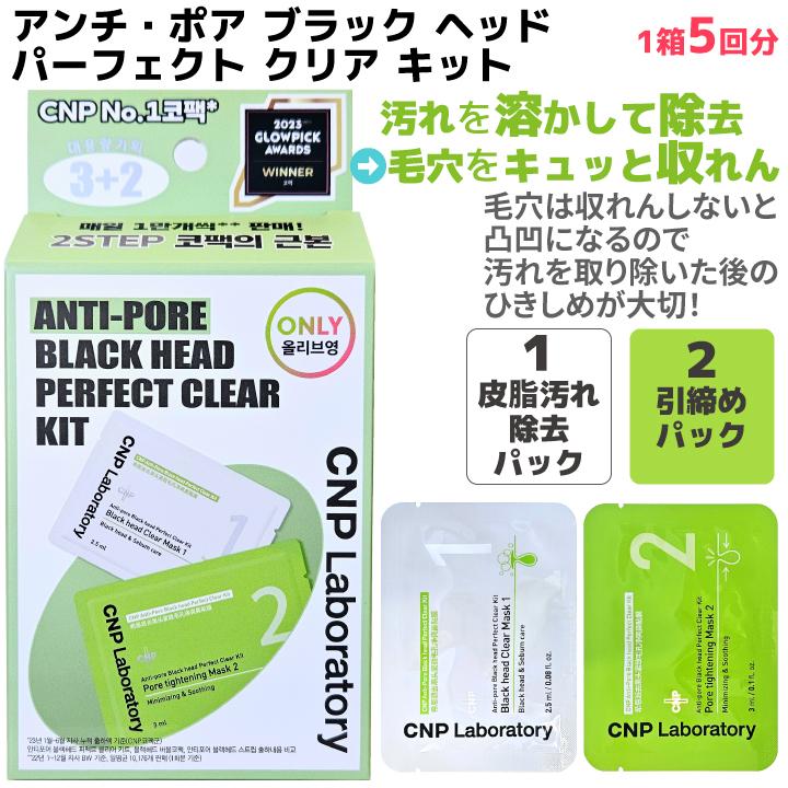 CNP Laboratory 鼻パック 10回分 チャアンドパク アンチポア