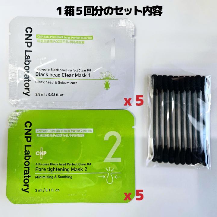 CNP Laboratory 鼻パック 10回分 チャアンドパク アンチポア