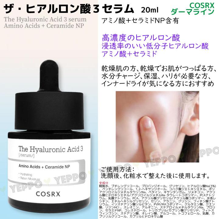 COSRX ザ・ヒアルロン酸3セラム 20ml 【COSRX】コスアール