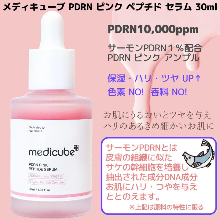 MEDICUBE 1+1【メディキューブ】PDRNピンクペプチドアンプル
