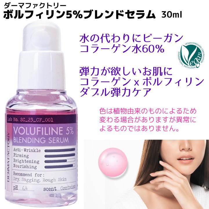 ボルフィリン5％ ブレンドセラム 30ml ダーマファクトリー