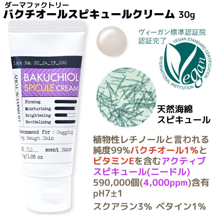 バクチオール スピキュール クリーム 30g ダーマファクトリー 韓国