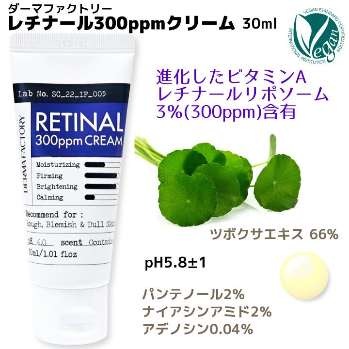 レチナール300ppm クリーム 30ml ダーマファクトリー 韓国コスメ