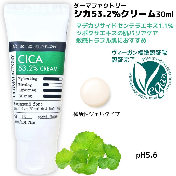 シカ 53.2%クリーム ダーマファクトリー 30ml Dermafactory 韓国コスメ