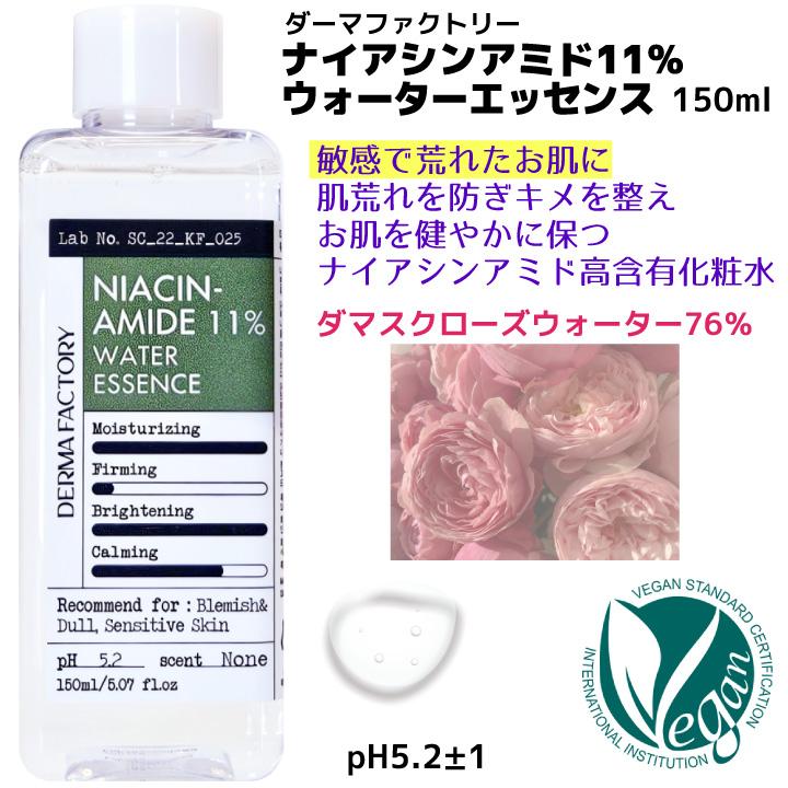 化粧水 ナイアシンアミド11% ウォーターエッセンス 150ml ダーマ