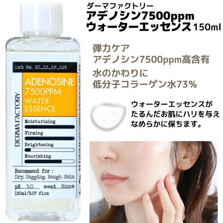 アデノシン7500ppmウォーターエッセンス 150ml ダーマファクトリー