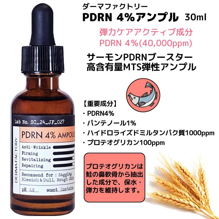 PDRN4%アンプル 30ml ダーマファクトリー Dermafactory 韓国コスメ