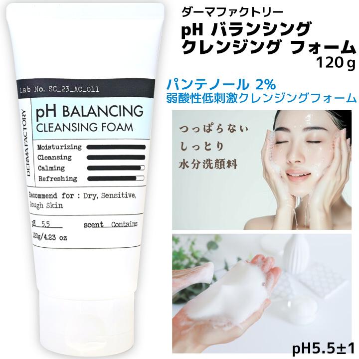 洗顔フォーム pHバランシング クレンジング フォーム 120g ダーマ