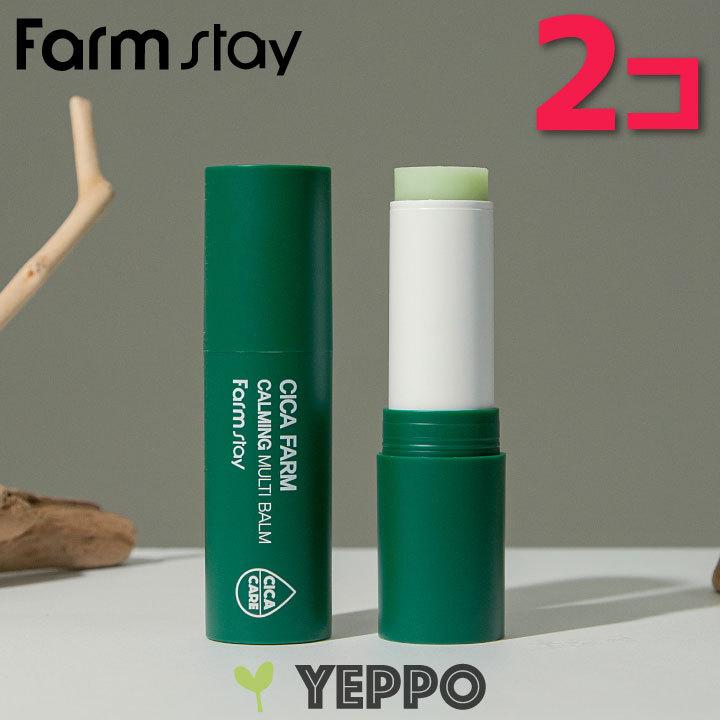 farmstay 【2コ】ファームステイ シカ ファーム カーミング マルチ