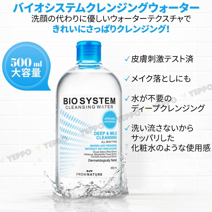 拭き取り化粧水 2本セット バイオ システム クレンジングウォーター500ml メイク落とし 基礎化粧品 FromNature フロムネイチャー 韓国コスメ｜yeppo｜02