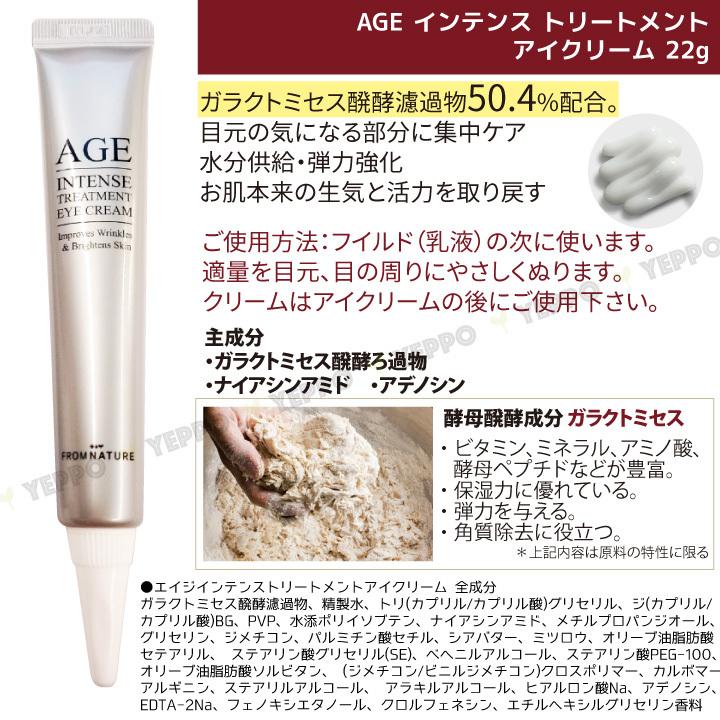 アイクリーム ２本セット 基礎化粧品 FromNature フロムネイチャー AGEインテンストリートメント アイクリーム 22gx2コ 韓国コスメ｜yeppo｜02