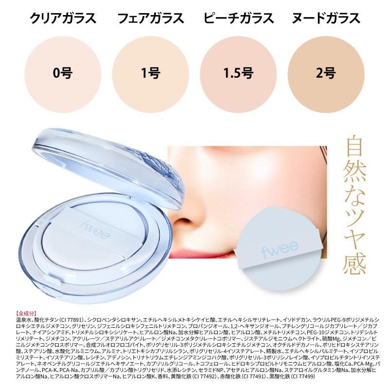 fwee（フィー） 【fwee】フィー クッション ガラス ファンデーション