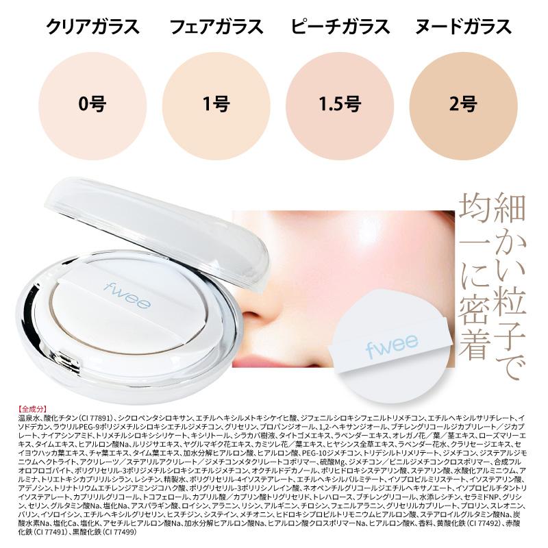 fwee（フィー） 【fwee】フィー クッション ガラス ファンデーション