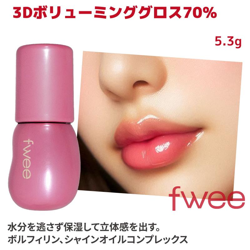 fwee（フィー） 新色追加【fwee】フィー 3D ボリューミンググロス 1コ