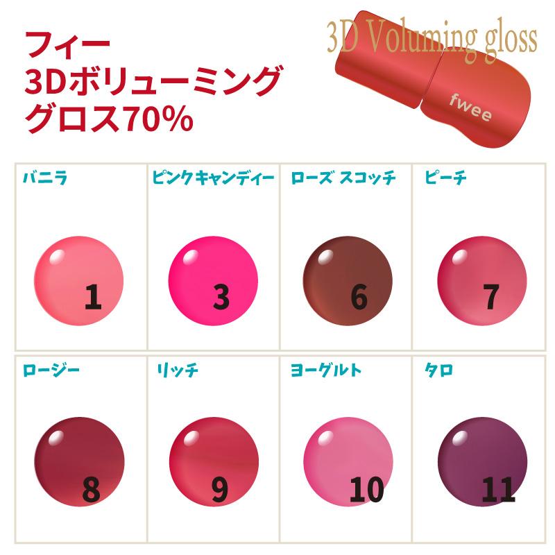 fwee（フィー） 新色追加 2コ選択【fwee】フィー 3D ボリューミング