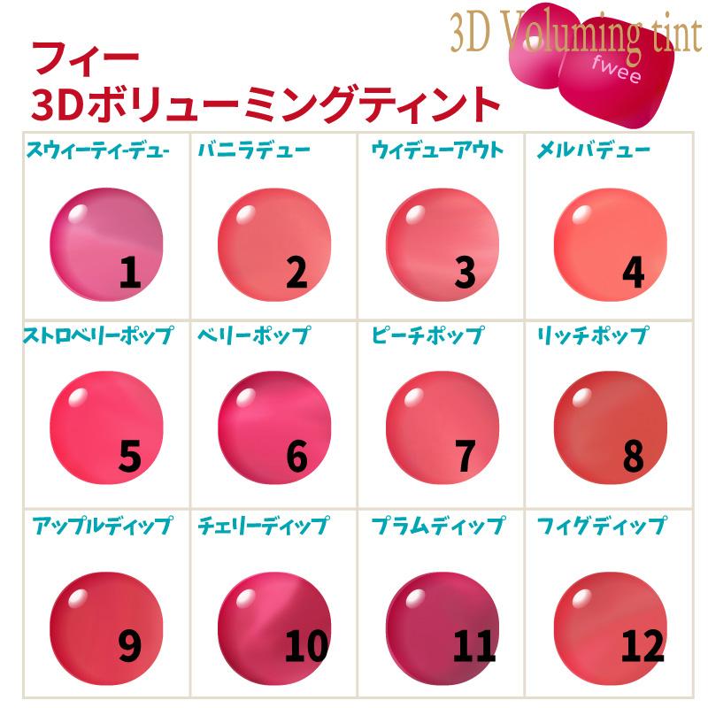 fwee（フィー） 2コ選択【fwee】フィー 3D ボリューミングティント