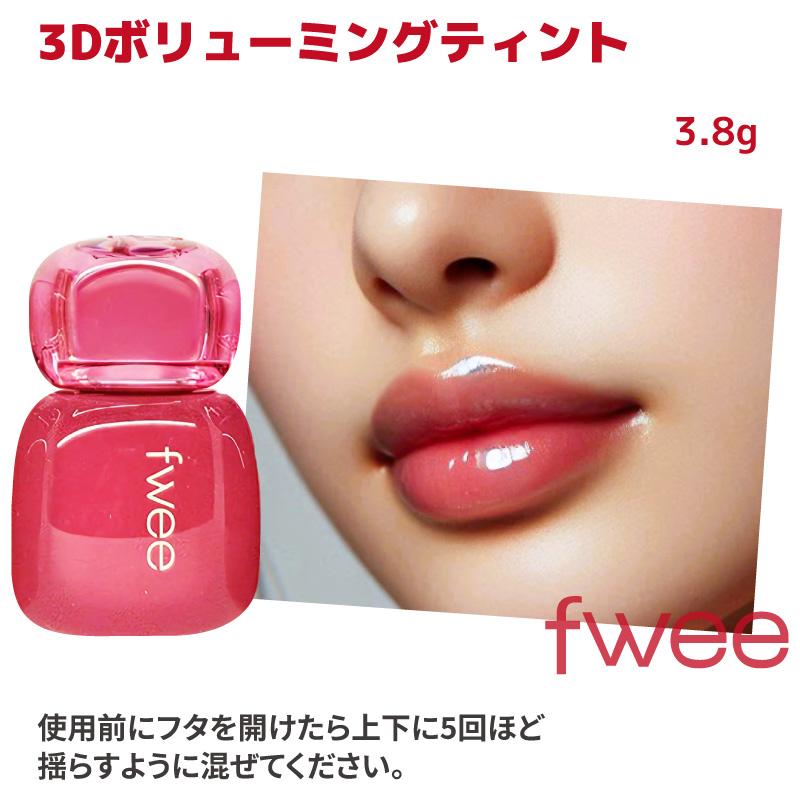 新品未開封fwee 3Dボリューミングティント20種類 新色レビュー】フィー 3Dボリューミングティント｜fweeを全色レビュー