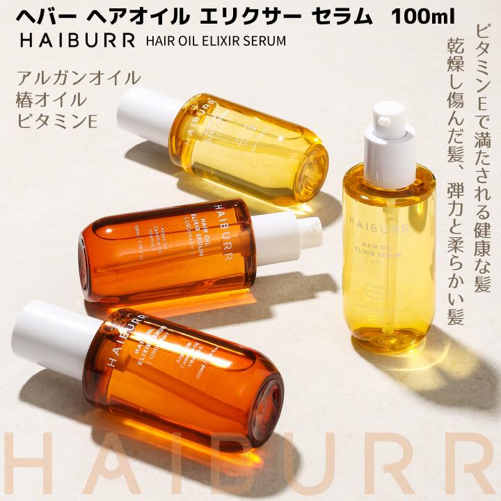 4コ選択【HAIBURR ヘバー】ヘアオイル エリクサー セラム 韓国ヘアケア