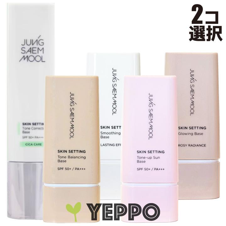 【2コセット】JUNGSAEMMOOL ジョンセンムル スキン セッティング ベース SPF50+／PA+++ 40ml 韓国コスメ｜yeppo