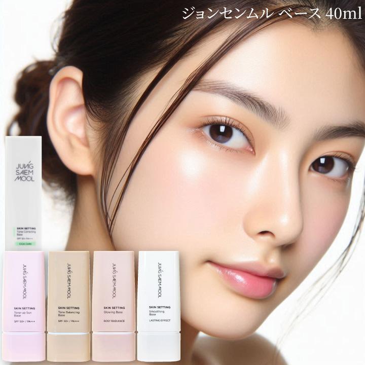 【新品未使用】ジョンセンムル トーン ベース 化粧下地 （全色） JUNG SAEM MOOL（ジョンセンムル） 化粧下地 エッセンシャル