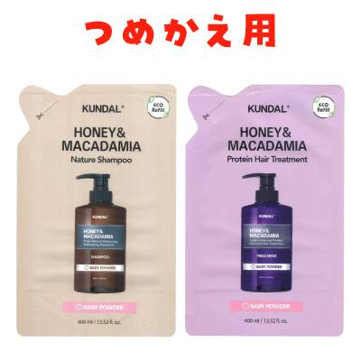 KUNDAL（クンダル） 詰め替え用【2コ選択】 シャンプー または