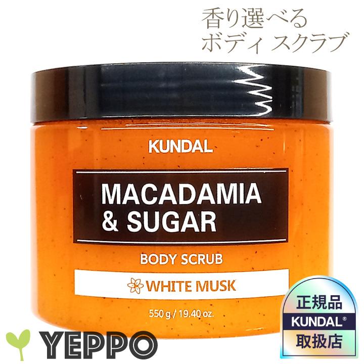 KUNDAL（クンダル） 1コ選択 マカデミア＆シュガー ボディ スクラブ