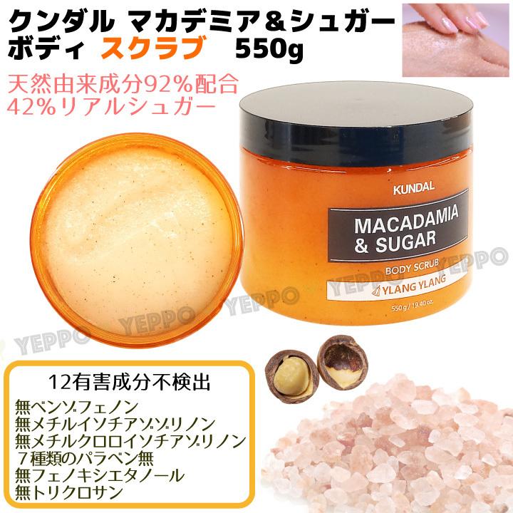 KUNDAL 1コ選択 マカデミア＆シュガー ボディ スクラブ 550g