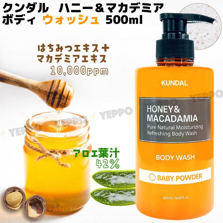 1コ選択　ハニー&マカデミア ボディーウォッシュ ボディソープ 500ml  KUNDAL クンダル｜yeppo｜02