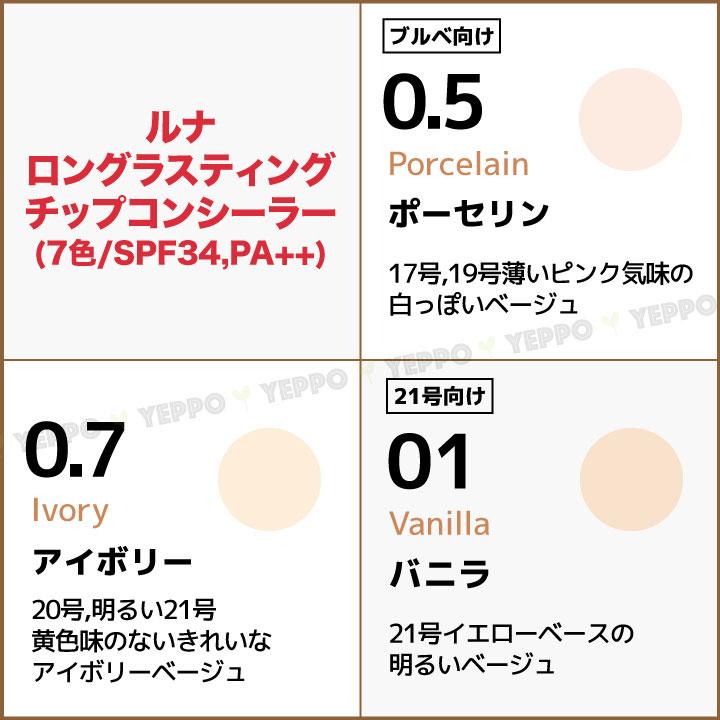 Luna 【1コ選択】ルナ ロングラスティング コンシーラー / コレクター