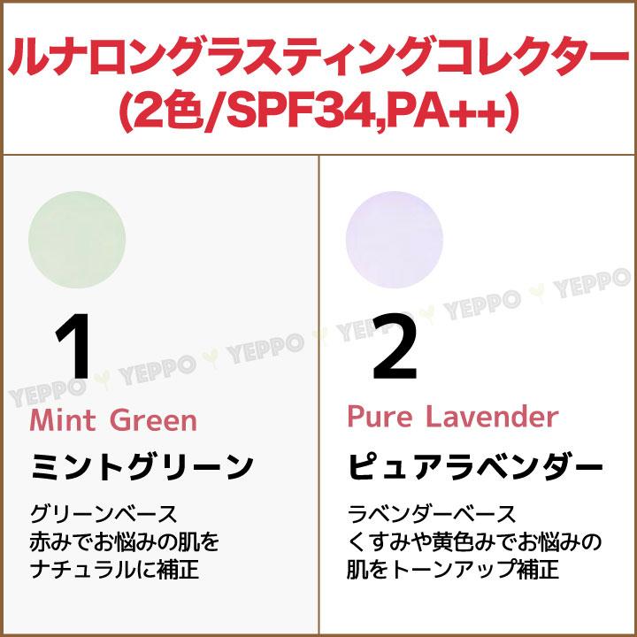 Luna 【1コ選択】ルナ ロングラスティング コンシーラー / コレクター