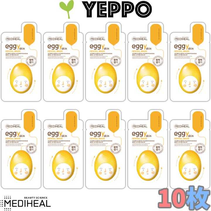目指せ 赤ちゃんたまご肌 Mediheal メディヒール Eggy Skinエギースキンマスクパック 10枚 リバイタル 肌ふっくら元気 韓国コスメ マーケティング