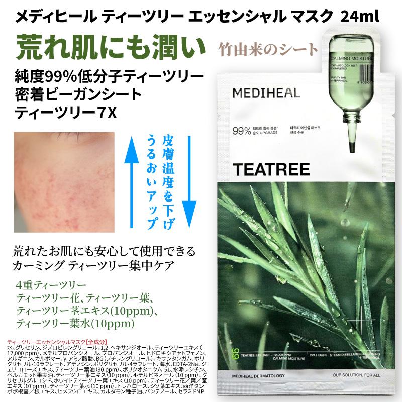 MEDIHEAL（メディヒール） 【10枚】ティーツリー エッセンシャルマスク