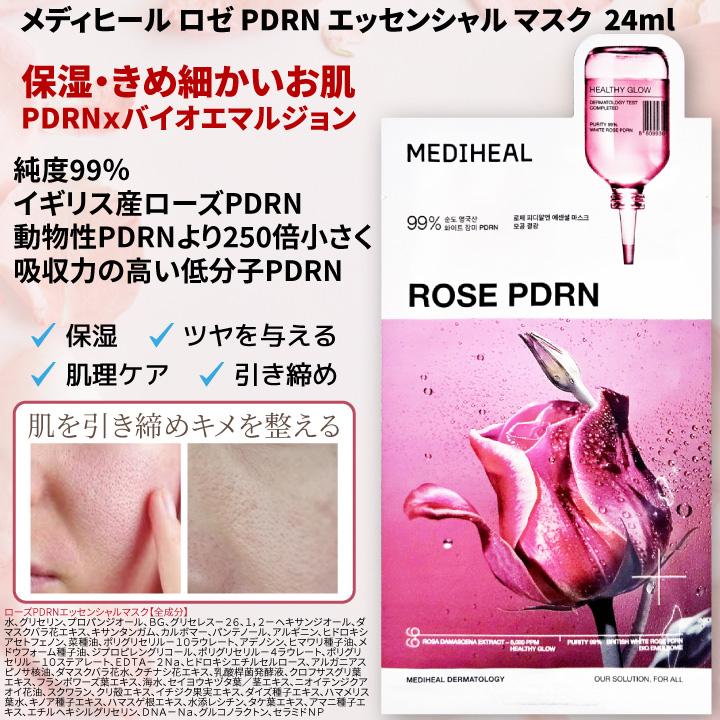 MEDIHEAL 【10枚】ロゼ PDRN エッセンシャルマスク 24ml メディ