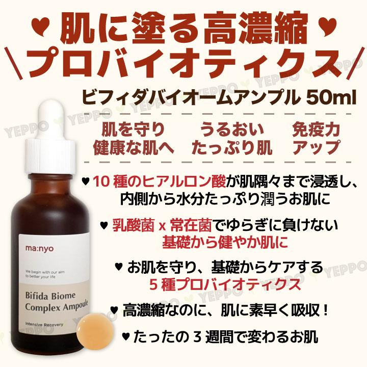 ma：nyo 2コ【Manyo】魔女工場 ビフィダ バイオーム アンプル 50mlx2