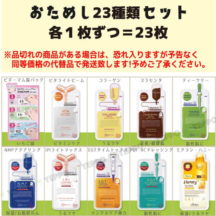 お試し フェイスパック 23枚セット 23種類x1枚ずつ 人気韓国パック おためし メディヒール Mediheal|yeppo|02