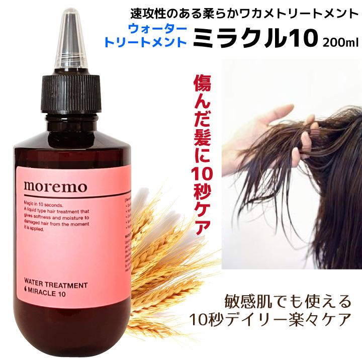moremo　モレモ　ウオータートリートメント　ミラクル10　新品未開封　6本 楽天市場】【公式】ウォータートリートメントミラクル10, 200ml