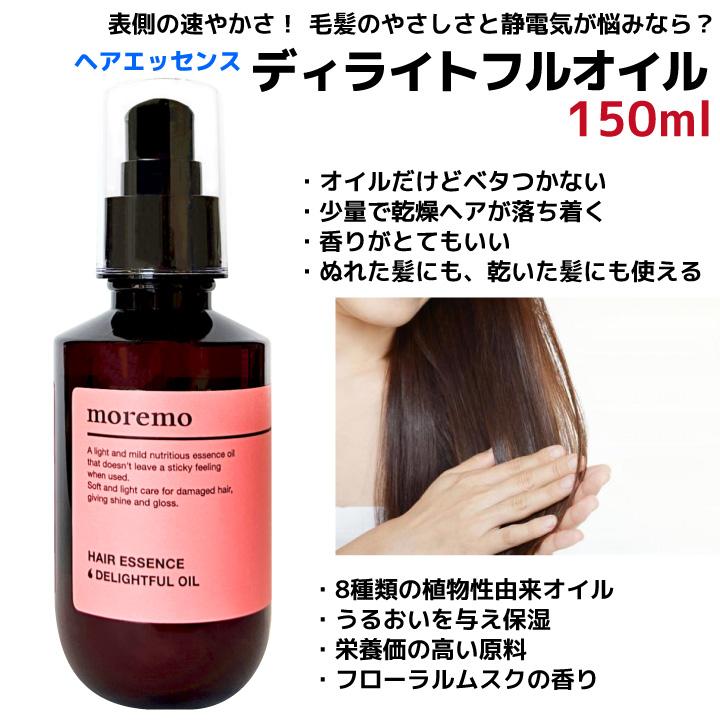 ヘアエッセンス ディライト フルオイル 150ml moremo モレモ 韓国ヘアケア 使用期限 28.02.04まで |  | 01