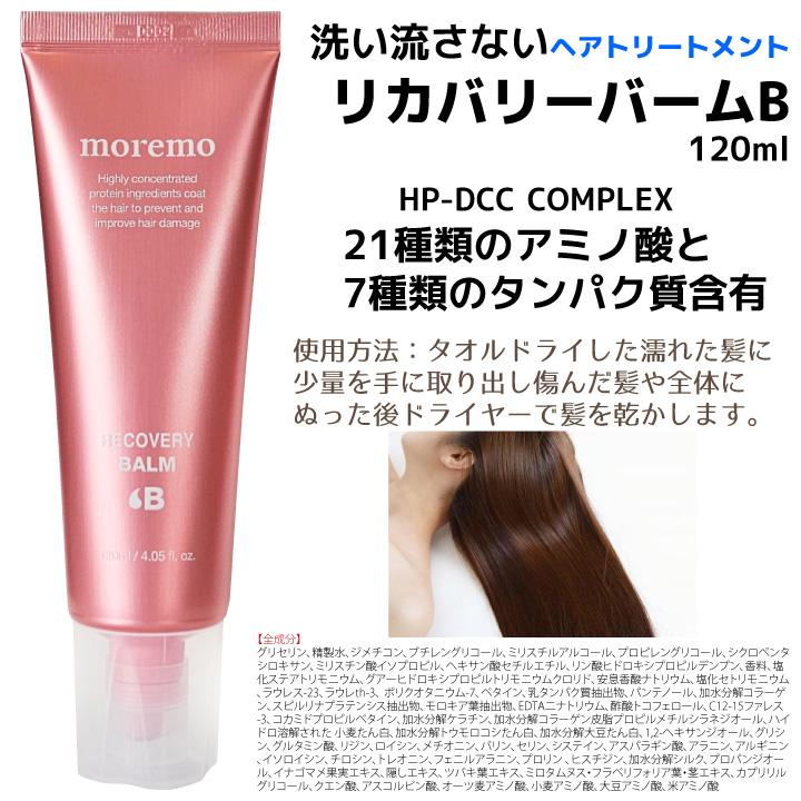 moremo 【2コセット】 洗い流さないヘアトリートメント 120mlx2