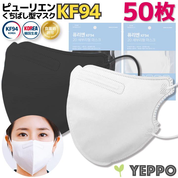50枚(1枚入x50包)白/黒 【kf94 マスク ピューリエン】韓国 くちばし型 50枚(1枚入x50包)白/黒 【kf94 マスク ピューリエン】韓国 くちばし型