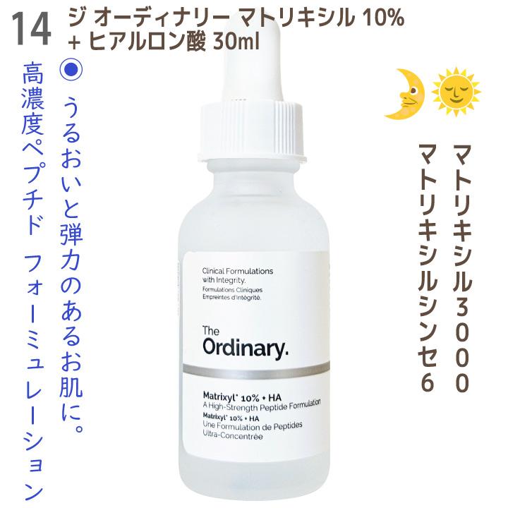 The Ordinary（ジ オーディナリー） 美容液 マトリキシル10% + HA