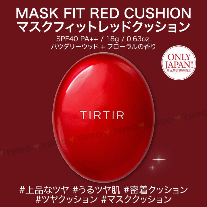 【TIRTIR】ティルティル マスクフィット クッションファンデーション 18g  (レッドクッション/オールカバークッション/マスクフィットクッション) 韓国コスメ