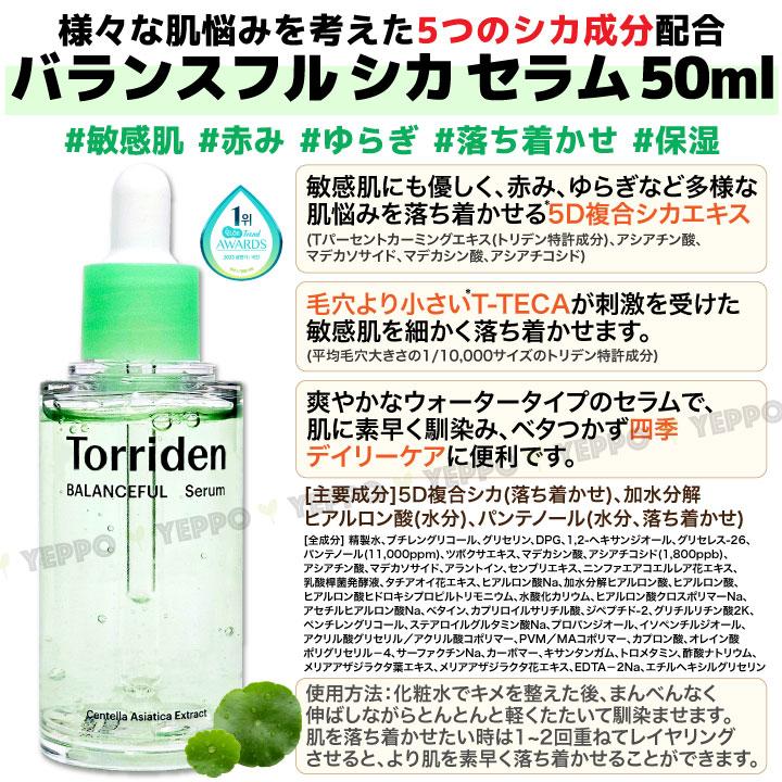 Torriden 【Torriden】トリデン バランスフル シカ セラム 50ml 韓国